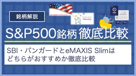 eMAXIS Slim 米国株式(S&P500)の魅力とは？投資の新しい扉を開けよう！